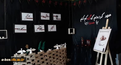 به همت کانون هنرهای تزئینی و صنایع دستی پردیس :

غرفه ی جاماندگان اربعین با محوریت کمپین «من عهد می کنم» در پردیس برگزار شد