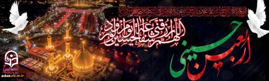 اربعین حسینی تسلیت باد