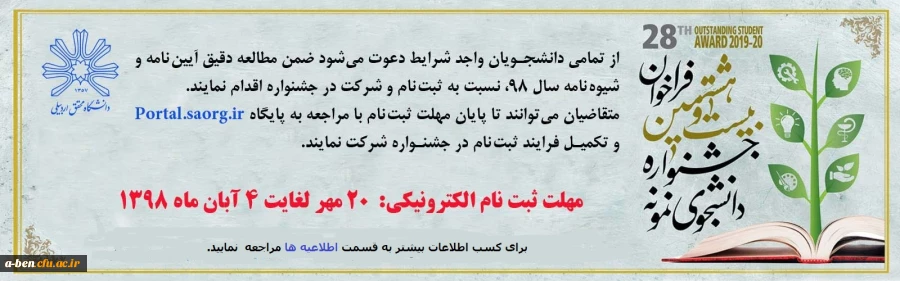 بیست و هشتمین جشنواره دانشجوی نمونه