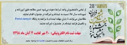 فراخوان بیست و هشتمین جشنواره دانشجوی نمونه
