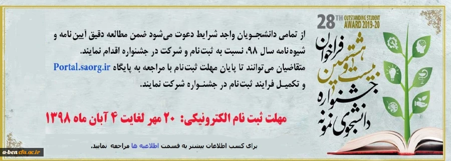 فراخوان بیست و هشتمین جشنواره دانشجوی نمونه