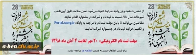 بیست و هشتمین جشنواره دانشجوی نمونه