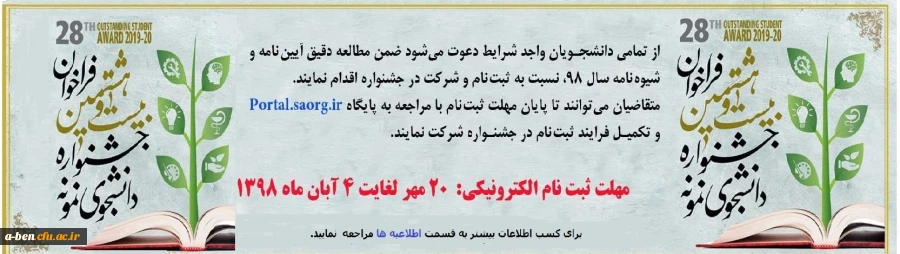 بیست و هشتمین جشنواره دانشجوی نمونه