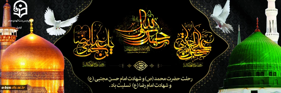 رحلت حضرت محمد مصطفی (ص) و شهادت امام حسن مجتبی(ع) و امام رضا (ع) تسلیت باد