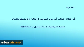 فراخوان انتخاب آثار برتر اساتید،کارکنان و دانشجومعلمان دانشگاه فرهنگیان استان اردبیل در سال 1398