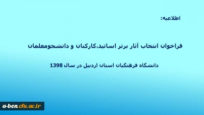 فراخوان انتخاب آثار برتر اساتید،کارکنان و دانشجومعلمان دانشگاه فرهنگیان استان اردبیل در سال 1398