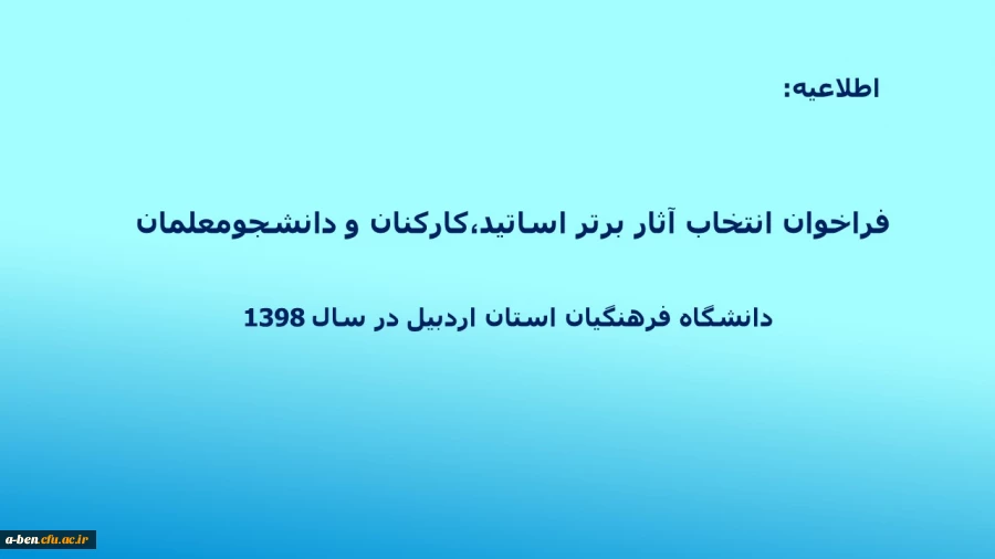 فراخوان انتخاب آثار برتر اساتید،کارکنان و دانشجومعلمان دانشگاه فرهنگیان استان اردبیل در سال 1398