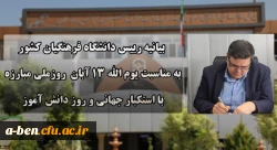 دعوت رئیس دانشگاه فرهنگیان کشور به حضور گسترده و پرشور دانشگاهیان در راهپیمایی یوم الله ۱۳ آبان
