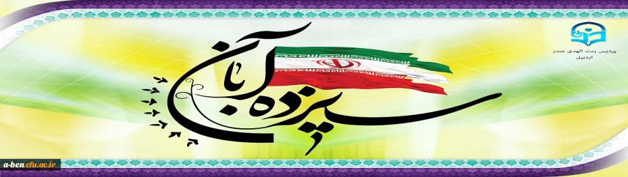 13 ابان ماه روز ملی مبارزه با استکبار جهانی و روز دانش آموز گرامی باد