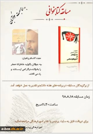 به مناسبت 13 آبان:

 مسابقه کتابخوانی « خاطرات همفر» در پردیس برگزار می شود 