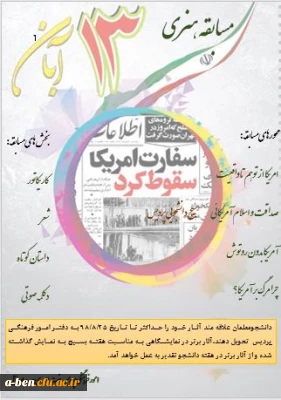 به مناسبت 13 آبان برگزار خواهد شد :

 مسابقه هنری با موضوع 13آبان 