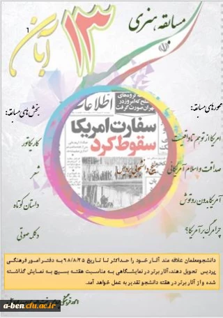 به مناسبت 13 آبان برگزار خواهد شد :

 مسابقه هنری با موضوع 13آبان 