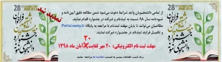بیست و هشتمین جشنواره دانشجوی نمونه