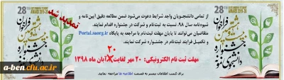 بیست و هشتمین جشنواره دانشجوی نمونه