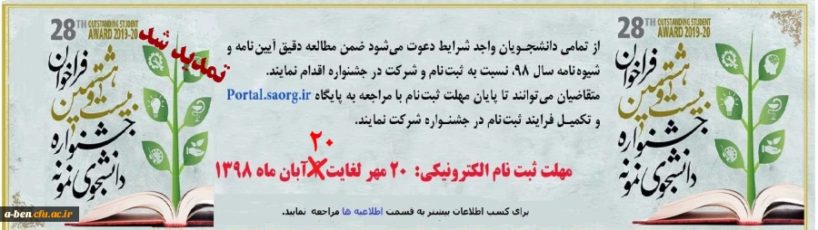 بیست و هشتمین جشنواره دانشجوی نمونه