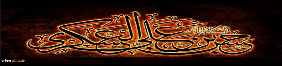 شهادت امام حسن عسگری (ع) تسلیت باد