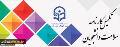 اطلاعیه:

تکمیل کارنامه سلامت دانشجومعلّمان ورودی 98