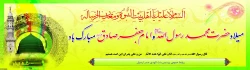 ولادت با سعادت پیامبر اکرم (ص) و حضرت امام جعفر صادق (ع) تبریک و تهنیت باد