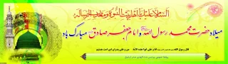 ولادت با سعادت پیامبر اکرم (ص) و حضرت امام جعفر صادق (ع) تبریک و تهنیت باد