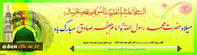 ولادت با سعادت پیامبر اکرم (ص) و حضرت امام جعفر صادق (ع) تبریک و تهنیت باد