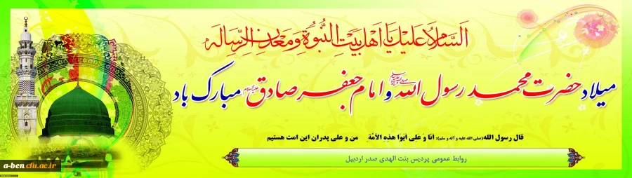 ولادت با سعادت پیامبر اکرم (ص) و حضرت امام جعفر صادق (ع) تبریک و تهنیت باد