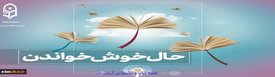 هفته کتاب و کتابخوانی گرامی باد