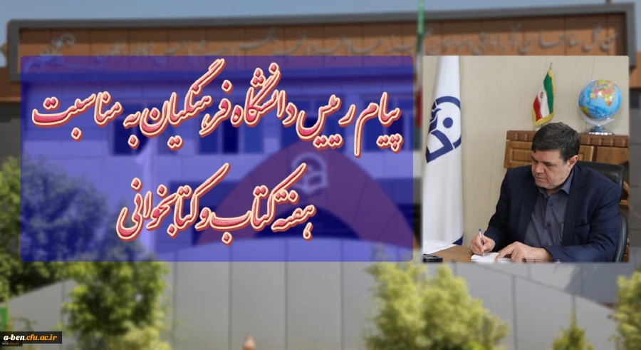 پیام رییس دانشگاه فرهنگیان به مناسبت هفته کتاب و کتابخوانی