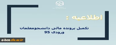 اطلاعیه:

تکمیل پرونده مالی (ورودی 95)