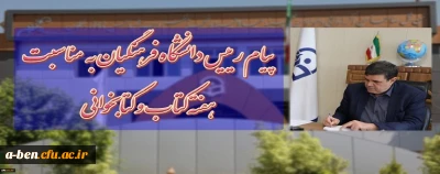 پیام رییس دانشگاه فرهنگیان به مناسبت هفته کتاب و کتابخوانی