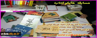 به مناسبت هقته کتاب: 

مسابقه هایکو کتاب در سطح پردیس برگزار می شود