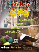 مسابقه بهترین کتابی که خواندم ،لذت بردم و تاثیر گرفتم