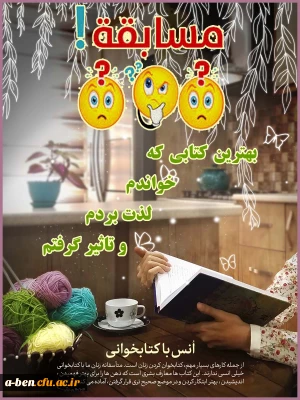 به مناسبت هفته کتاب : 

مسابقه بهترین کتابی که خواندم ،لذت بردم و تاثیر گرفتم