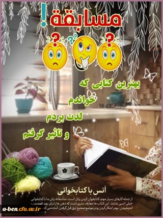 به مناسبت هفته کتاب : 

مسابقه بهترین کتابی که خواندم ،لذت بردم و تاثیر گرفتم