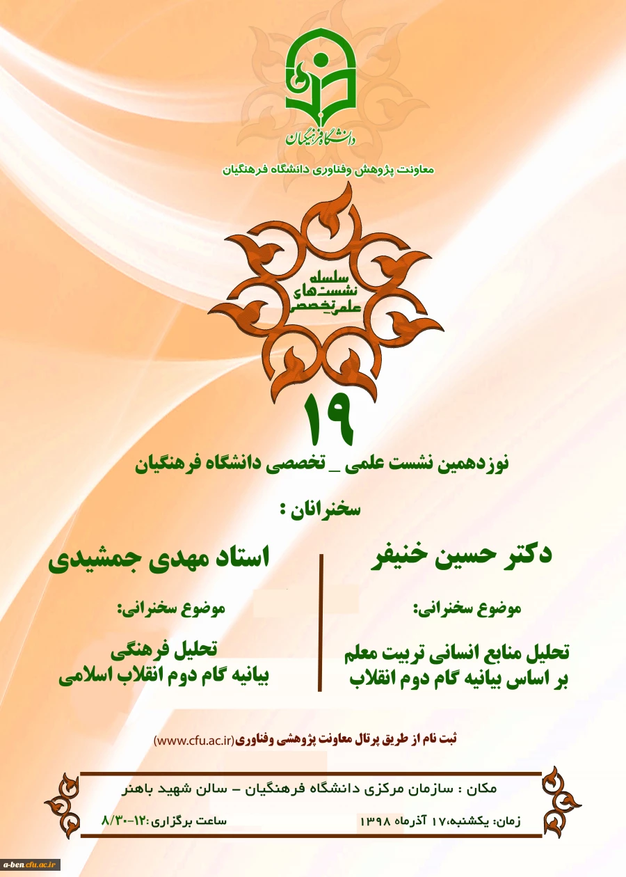نوزدهمین نشست علمی- تخصصی دانشگاه فرهنگیان 