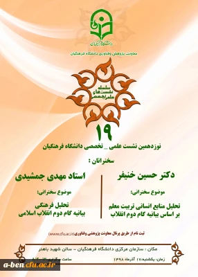 معاونت پژوهش و فناوری دانشگاه برگزار می کند:

نشست علمی-تخصصی با محوریت بیانیه گام دوم انقلاب