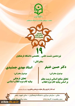 معاونت پژوهش و فناوری دانشگاه برگزار می کند:

نشست علمی-تخصصی با محوریت بیانیه گام دوم انقلاب