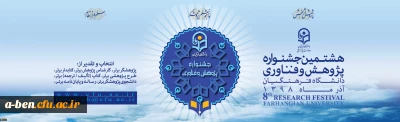 هشتمین جشنواره پژوهش و فناوری دانشگاه فرهنگیان