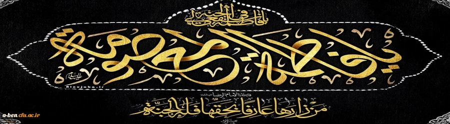 وفات حضرت معصومه (س) تسلیت باد