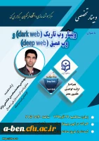 وبینار وب تاریک و وب عمیق