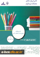 نشریه پیام مشاور دانشگاه فرهنگیان 