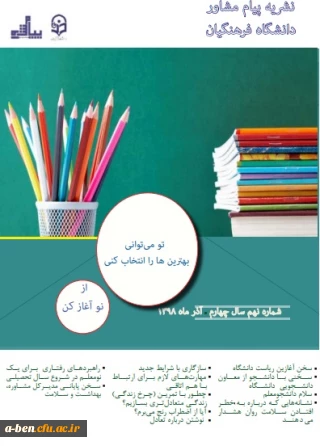 شماره 9:

نشریه پیام مشاور دانشگاه فرهنگیان 