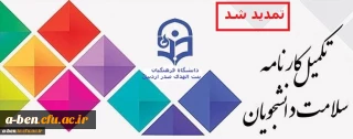اطلاعیه:

تمدید مهلت تکمیل کارنامه سلامت دانشجومعلمان ورودی 98