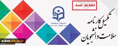 اطلاعیه:

تمدید مهلت تکمیل کارنامه سلامت دانشجومعلمان ورودی 98
