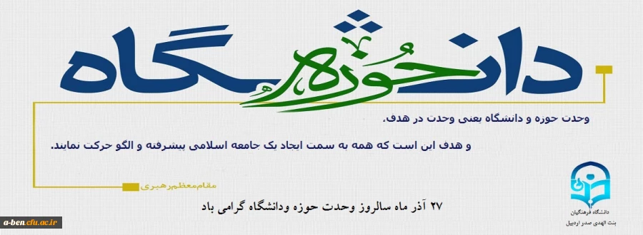 27 آذر ماه سالروز وحدت حوزه و دانشگاه گرامی باد 