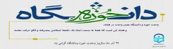 27 آذر ماه سالروز وحدت حوزه و دانشگاه گرامی باد 