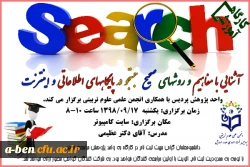 کارگاه آشنایی با مفاهیم و روشهای جستجو در پایگاههای اطلاعاتی و اینترنت 