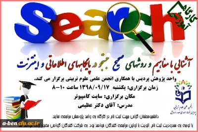 در هفته پژوهش برگزار شد: 

کارگاه آشنایی با مفاهیم و روشهای جستجو در پایگاههای اطلاعاتی و اینترنت 
