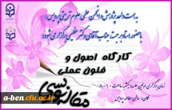 کارگاه اصول و فنون عملی مقاله نویسی