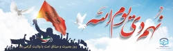 سالروز حماسه 9 دی ، روز بصیرت و میثاق امت با ولایت، گرامی باد