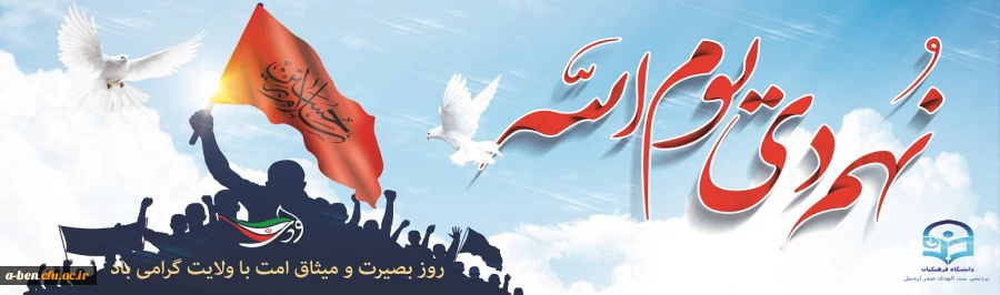 سالروز حماسه 9 دی ، روز بصیرت و میثاق امت با ولایت، گرامی باد